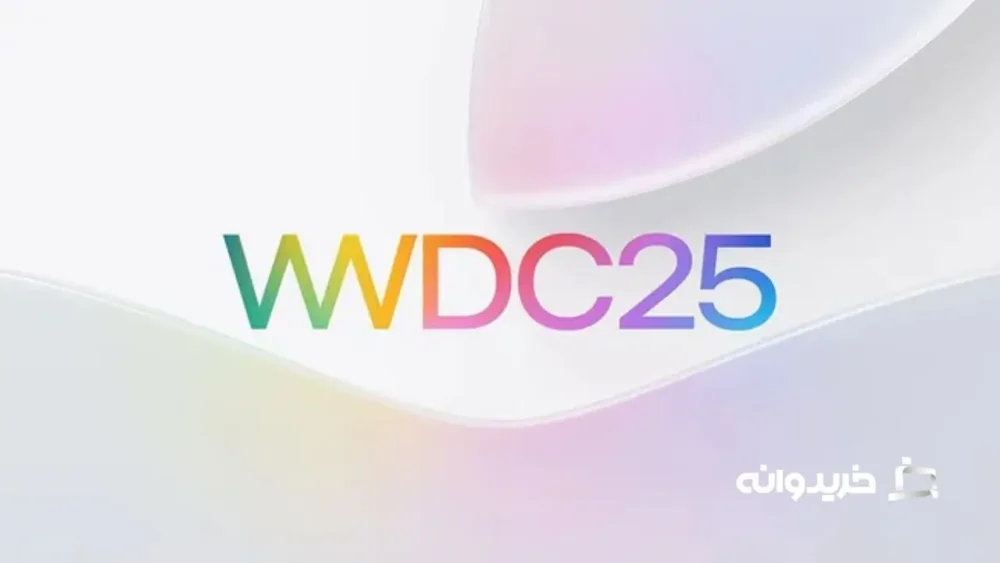 زمان کنفرانس توسعه‌دهندگان اپل (WWDC 2025)