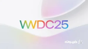 زمان کنفرانس توسعه‌دهندگان اپل (WWDC 2025)