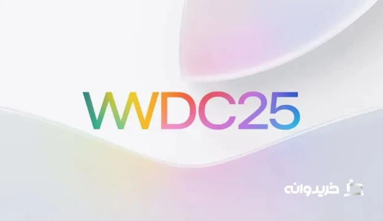 زمان کنفرانس توسعه‌دهندگان اپل (WWDC 2025)