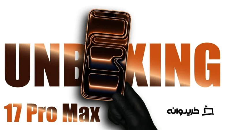 آنباکس گوشی آیفون 17 پرو مکس