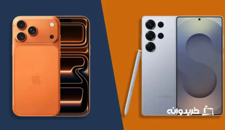 آیفون 17 پرو مکس در مقابل سامسونگ گلکسی S25 اولترا