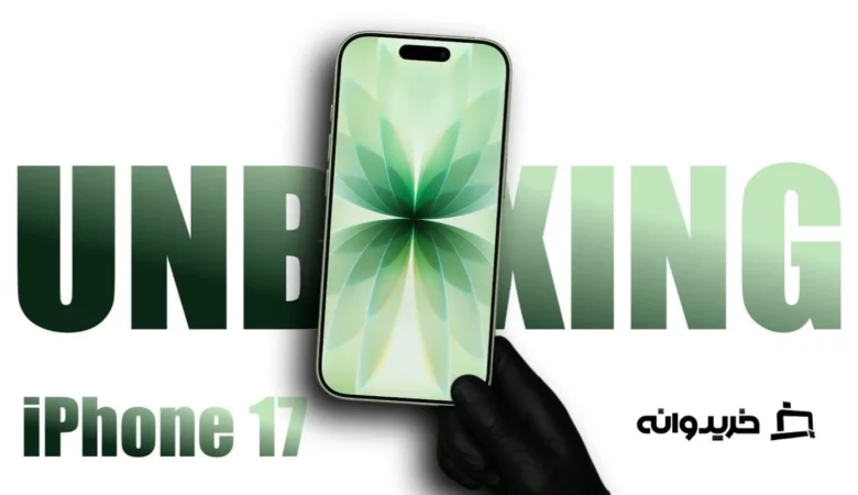 آنباکس گوشی آیفون 17