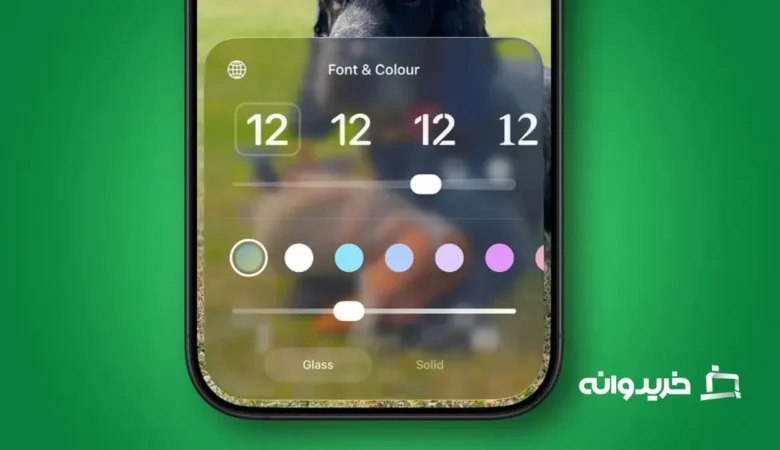 iOS 26.2 گام بزرگ دیگری در جهت رفع مشکل Liquid Glass بر خواهد داشت.