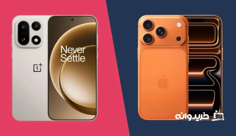 وان پلاس 15 در مقابل آیفون 17 پرو مکس