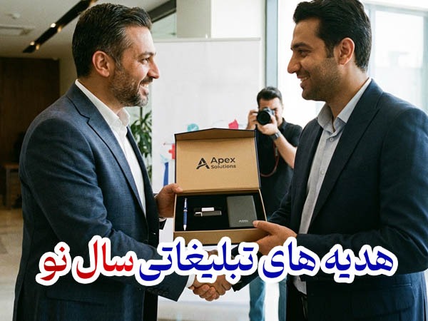 هدیه های تبلیغاتی سال نو