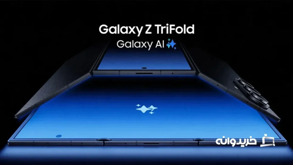 گلکسی زد تریفولد رونمایی شد