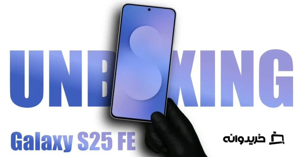 آنباکس گوشی گلکسی اس 25 اف ای