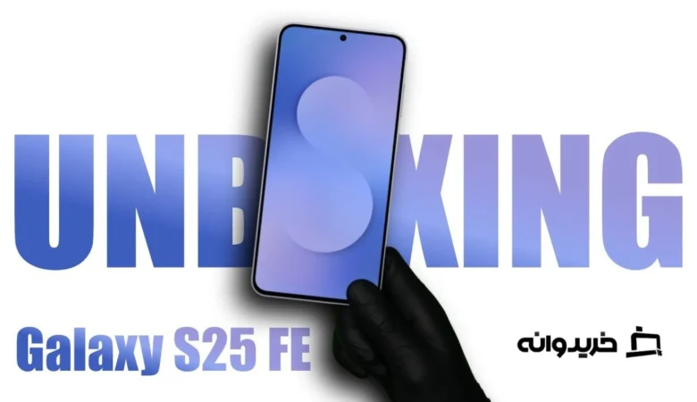 آنباکس گوشی گلکسی اس 25 اف ای